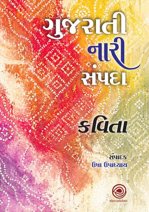 Gujarati Naari Sampada Kavita.jpg