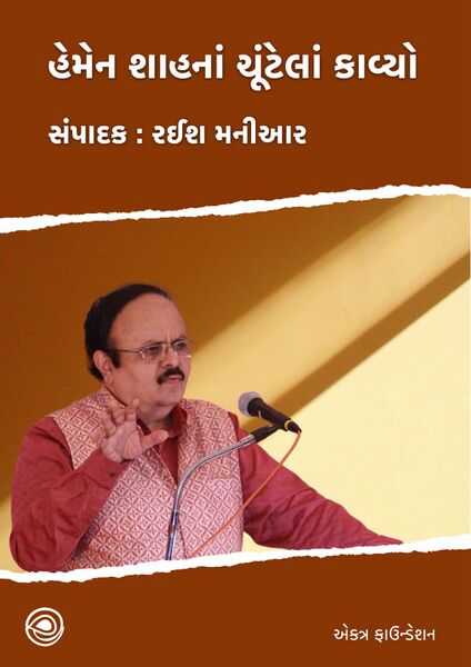 File:Hemen Shahna Chuntela kavyo BookCover.jpg
