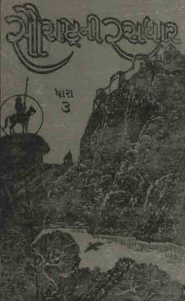 File:Granth-9 Saurastrani Rasadhar Part-3.jpg