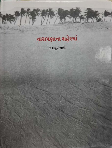 File:Tarapana na Shaherma Jawahar Baxi.jpg