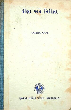 Viksha ane Niriksha Book Cover.jpg