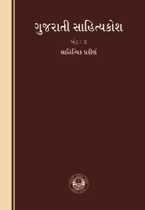 Gujarati Sahityakosh 3.jpg