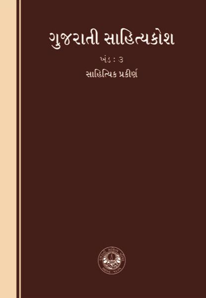 File:Gujarati Sahityakosh 3.jpg