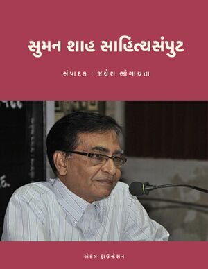 Suman Shah Sahitya Samput-title.1.jpg
