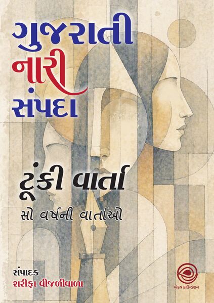 File:Gujarati Naari Sampada Tunki Varta.jpg